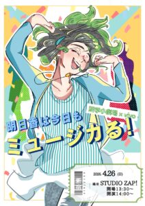 明学小劇場 × Vivo【明日香は今日も、ミュージカル!】