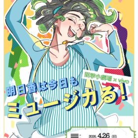 明学小劇場 × Vivo【明日香は今日も、ミュージカル！】