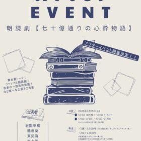 A.T.M（アトム）朗読劇【七十億通りの心酔物語】アフターイベント