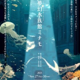 ライデンシャフトリーディングVol.8【夢幻水族館ミナモ】