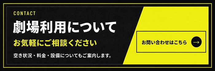 劇場利用についてお気軽にご相談ください。お問い合わせはこちら