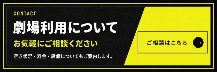 劇場利用についてお気軽にご相談ください。お問い合わせはこちら
